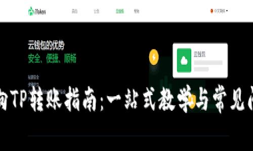 比特派向TP转账指南：一站式教学与常见问题解答